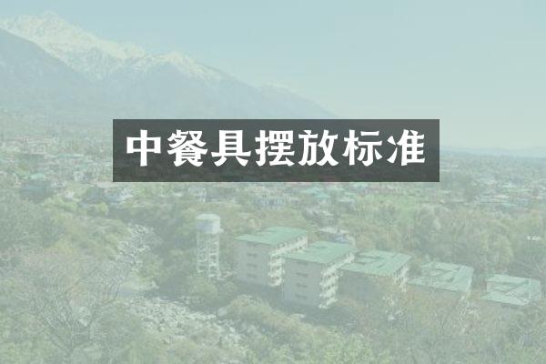 中餐具摆放标准