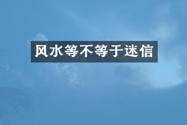 风水等不等于迷信