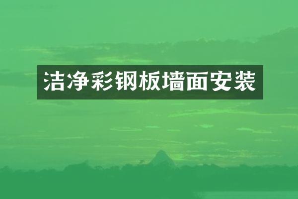 洁净彩钢板墙面安装