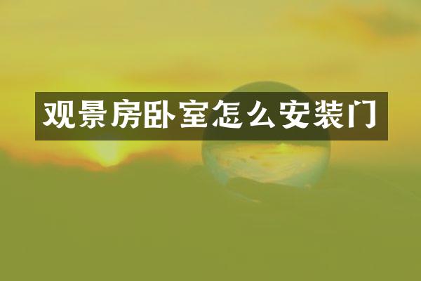 观景房卧室怎么安装门