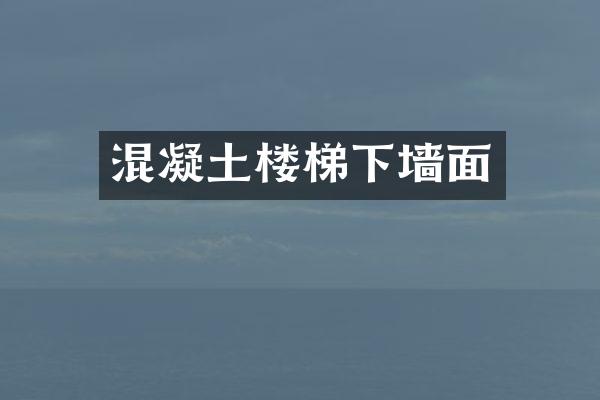 混凝土楼梯下墙面