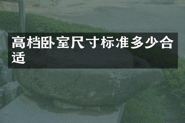 高档卧室尺寸标准多少合适