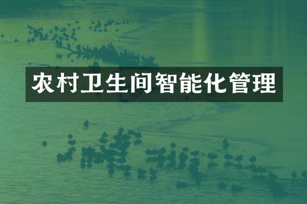 农村卫生间智能化管理