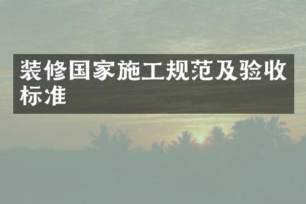 装修国家施工规范及验收标准