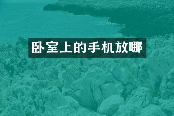 卧室上的手机放哪