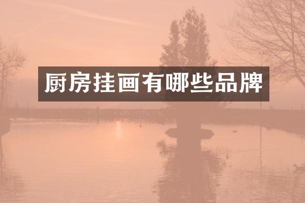 厨房挂画有哪些品牌