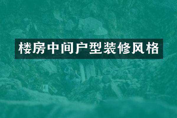 楼房中间户型装修风格