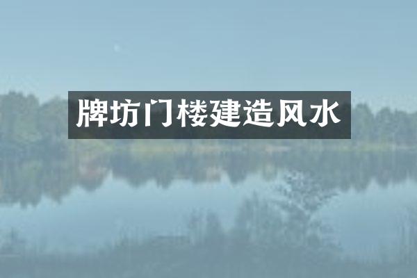 牌坊门楼建造风水