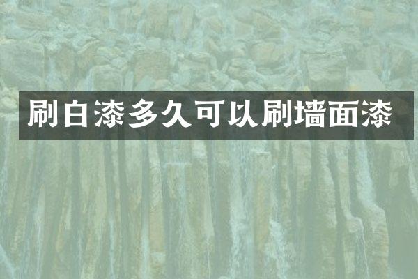 刷白漆多久可以刷墙面漆