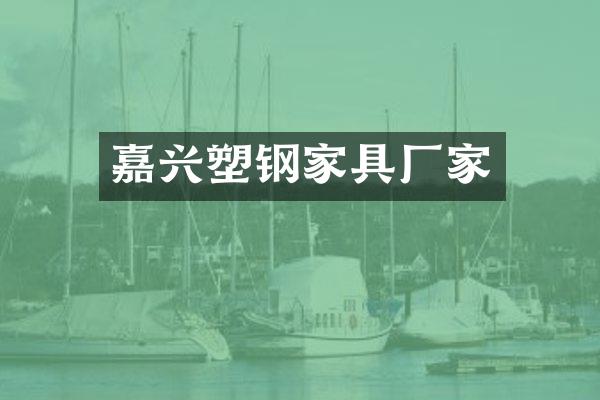 嘉兴塑钢家具厂家
