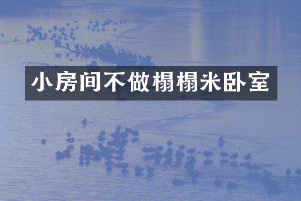 小房间不做榻榻米卧室