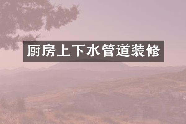 厨房上下水管道装修