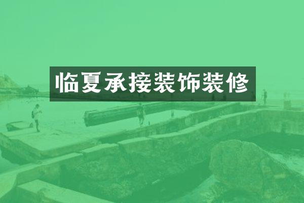 临夏承接装饰装修