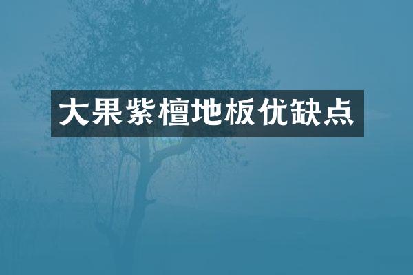 大果紫檀地板优缺点