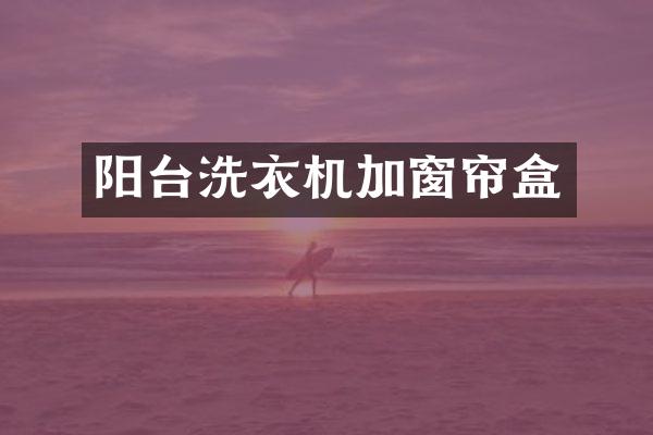 阳台洗衣机加窗帘盒