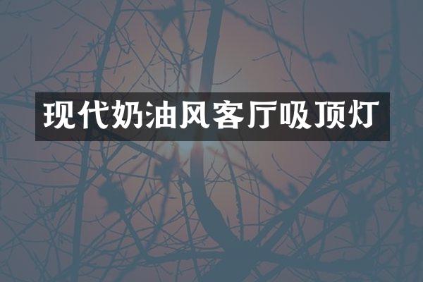 现代奶油风客厅吸顶灯