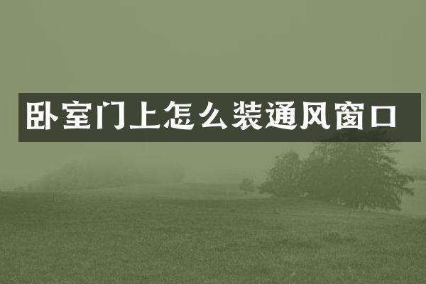 卧室门上怎么装通风窗口