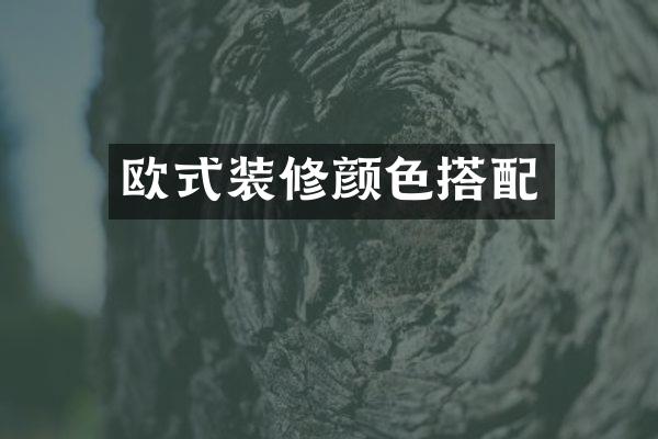 欧式装修颜色搭配