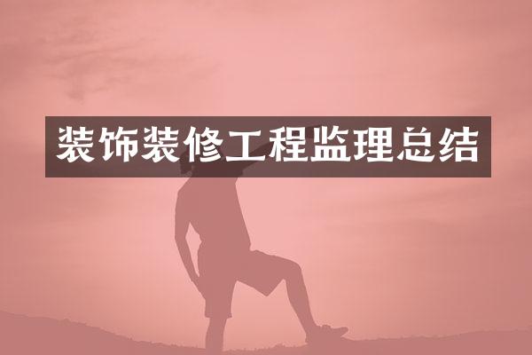装饰装修工程监理总结