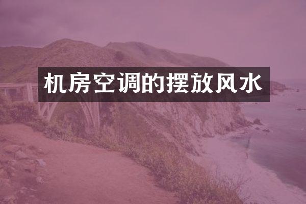 机房空调的摆放风水