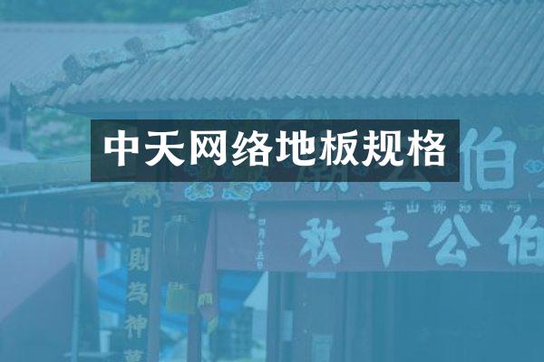 中天网络地板规格