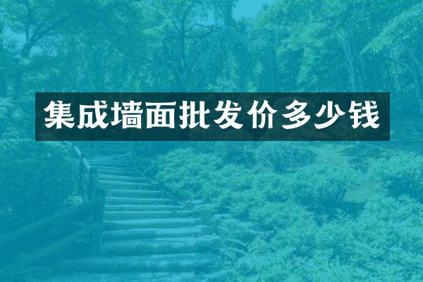 集成墙面批发价多少钱