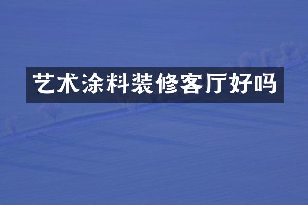 艺术涂料装修客厅好吗