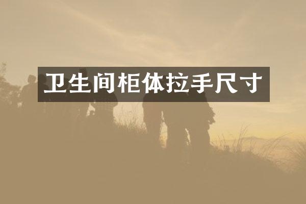 卫生间柜体拉手尺寸