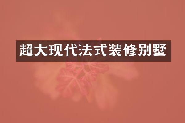 超大现代法式装修别墅