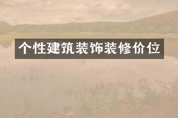 个性建筑装饰装修价位