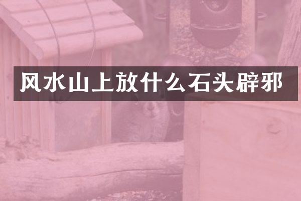 风水山上放什么石头