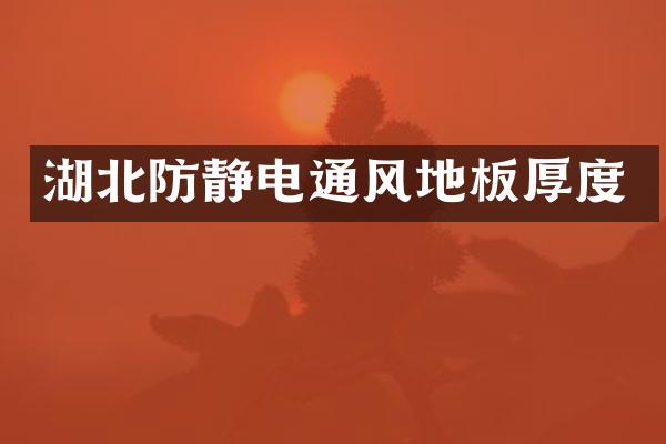 湖北防静电通风地板厚度