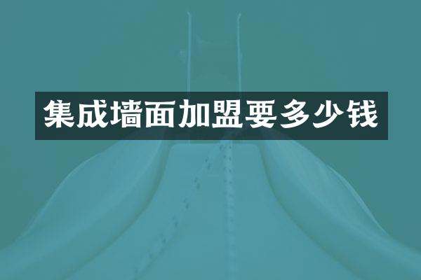 集成墙面加盟要多少钱