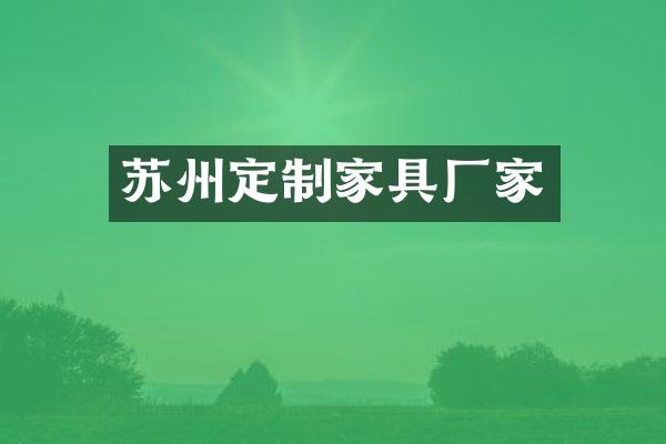 苏州定制家具厂家