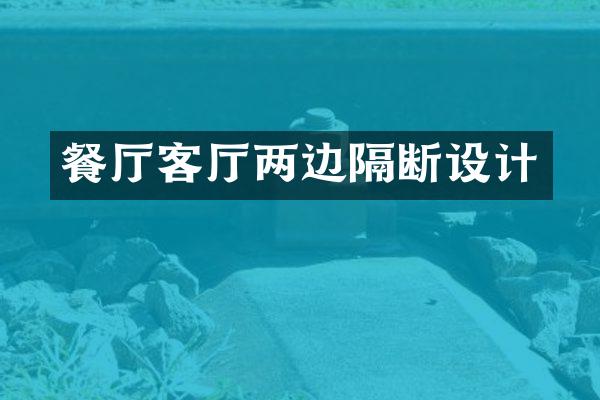 餐厅客厅两边隔断设计