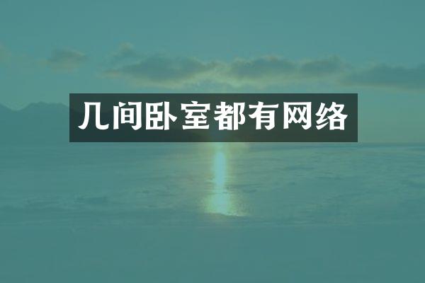几间卧室都有网络