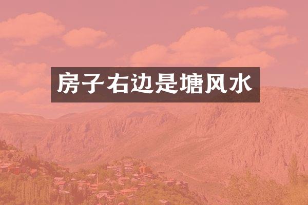 房子右边是塘风水