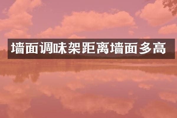墙面调味架距离墙面多高