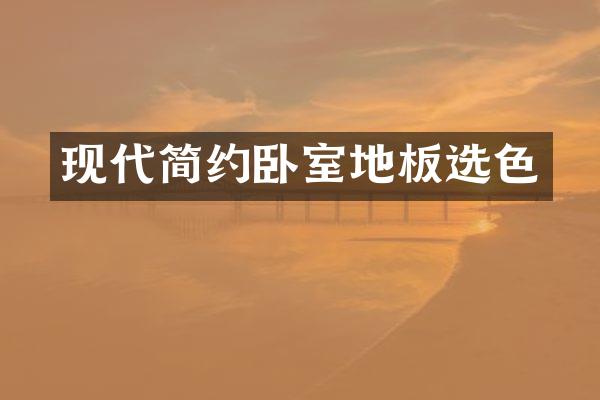 现代简约卧室地板选色