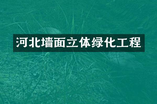 河北墙面立体绿化工程
