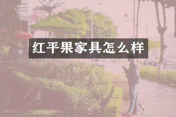 红平果家具怎么样