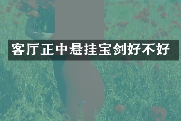 客厅正中悬挂好不好
