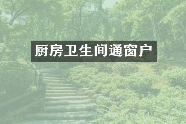 厨房卫生间通窗户