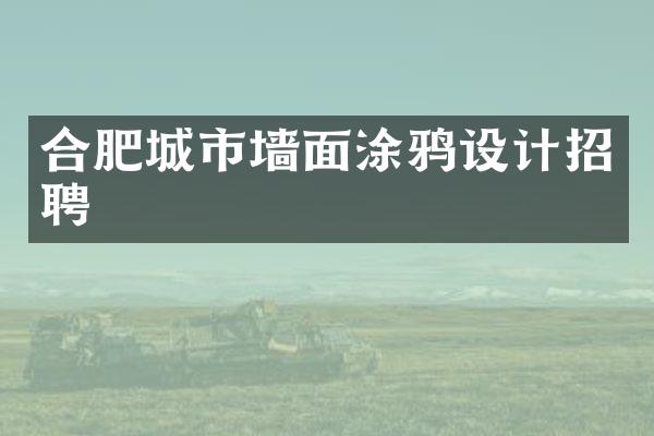 合肥城市墙面涂鸦设计招聘