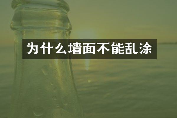 为什么墙面不能乱涂
