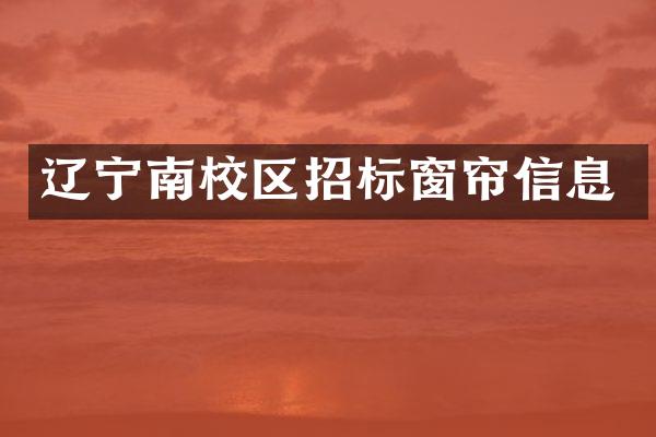 辽宁南校区招标窗帘信息