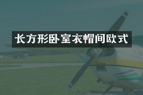 长方形卧室衣帽间欧式