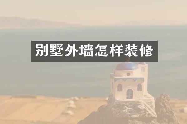 别墅外墙怎样装修