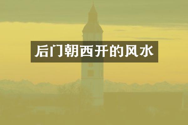后门朝西开的风水