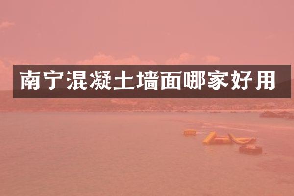 南宁混凝土墙面哪家好用